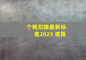 个税扣除最新标准2023 速算